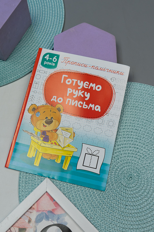 Прописи-помічники «Готуємо руку до письма» (16 стр.) 200-077-1