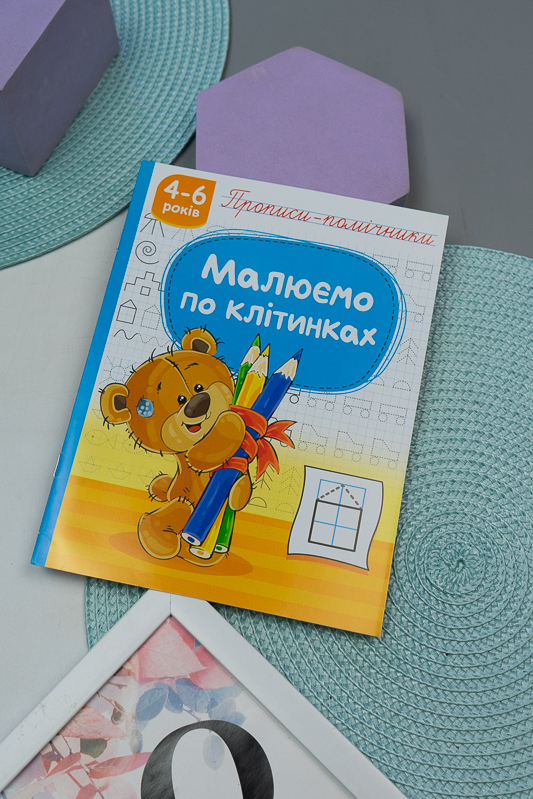 Прописи-помічники «Малюємо по клітинках» (16 стр.) 200-077-2