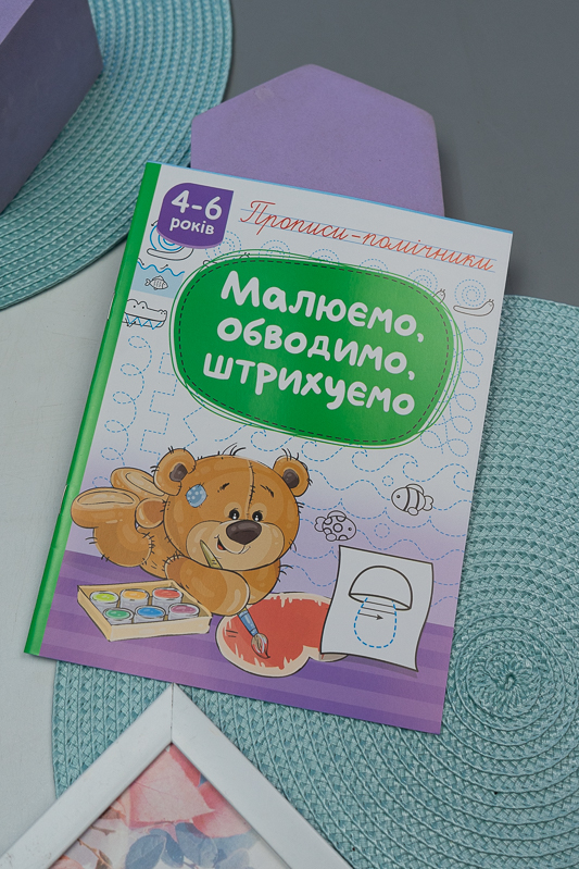 Прописи-помічники «Малюємо, обводимо, штрихуємо» (16 стр.) 200-077-3