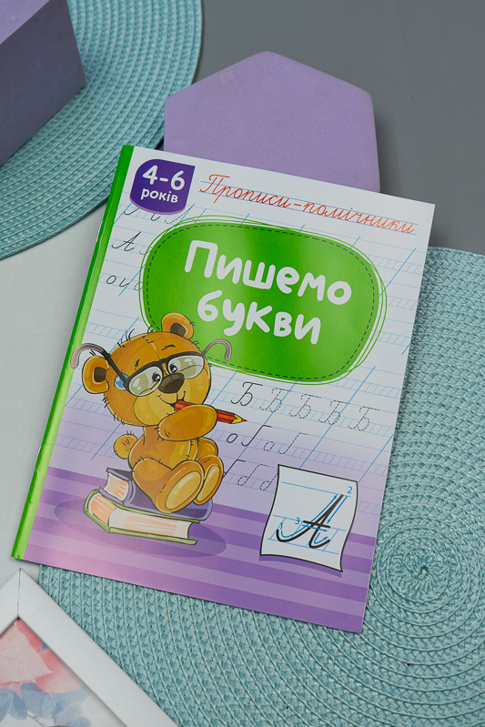 Прописи-помічники «Пишемо букви» (16 стр.) 200-077-4