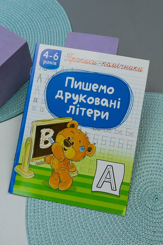 Прописи-помічники «Пишемо друковані літери» (16 стр.) 200-077-5